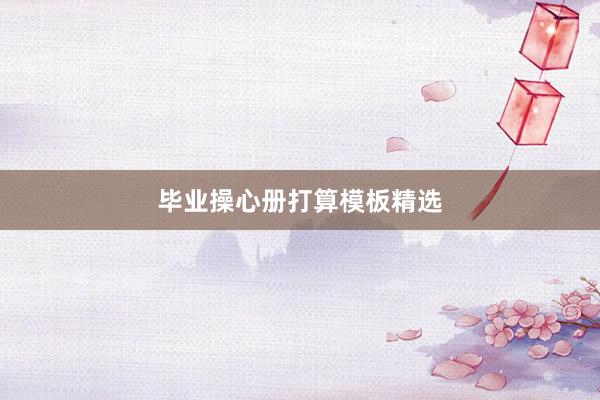 毕业操心册打算模板精选