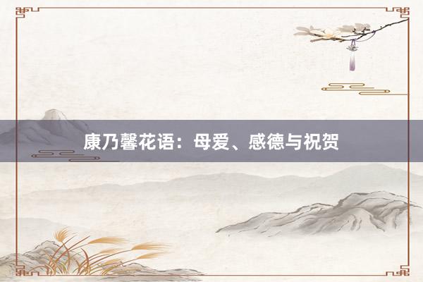 康乃馨花语：母爱、感德与祝贺