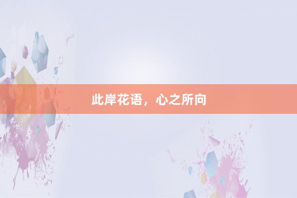 此岸花语，心之所向