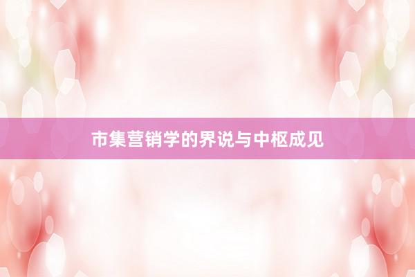市集营销学的界说与中枢成见